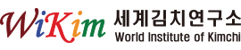 세계김치연구소