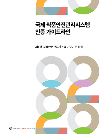 국제 식품안전관리시스템 인증 가이드라인