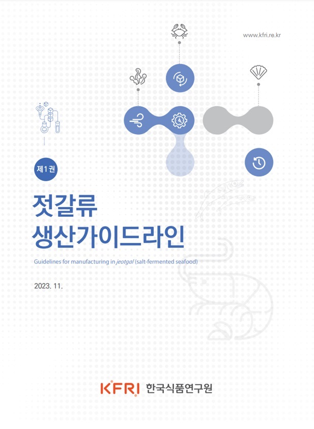 [제1권] 젓갈류 생산가이드라인