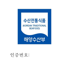 수산전통식품 품질인증표지 국문