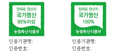 원산지인증 표시: 1) 원재료 원산지 국가명산 95%이상, 2) 원재료 원산지 국가명산 100% 