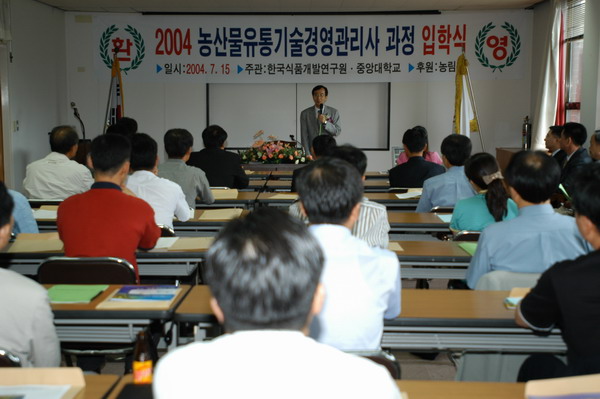 2004년도 농산물유통기술경영관리사 입학식
