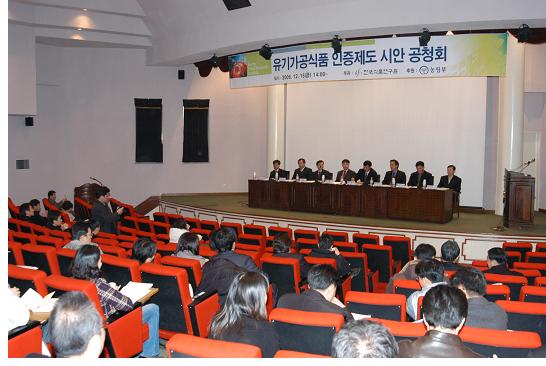 유기가공식품 품질인증 공청회 개최