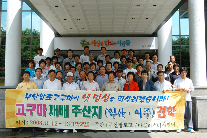 0813 무안황토고구마 생산자 단체 견학