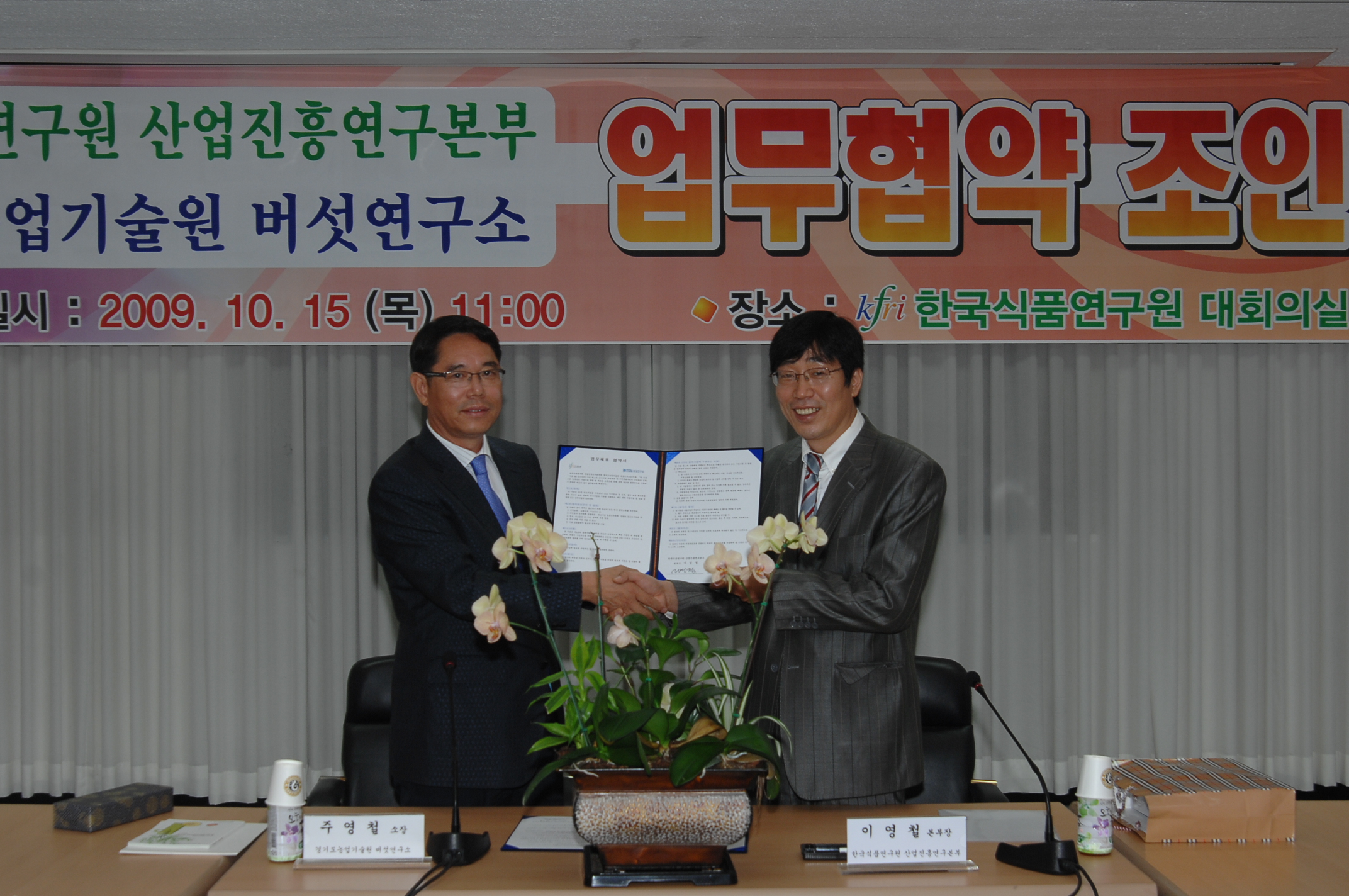 1015 경기도농업기술원 버섯연구소와 MOU체결