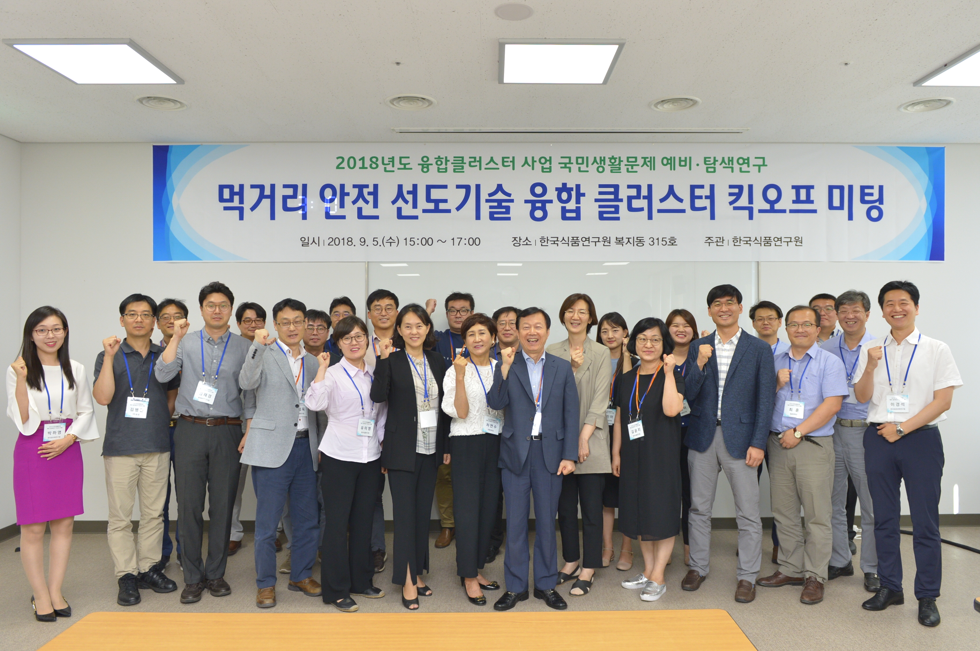 0905 먹거리 안전 선도기술 융합클러스터 킥오프미팅 #1