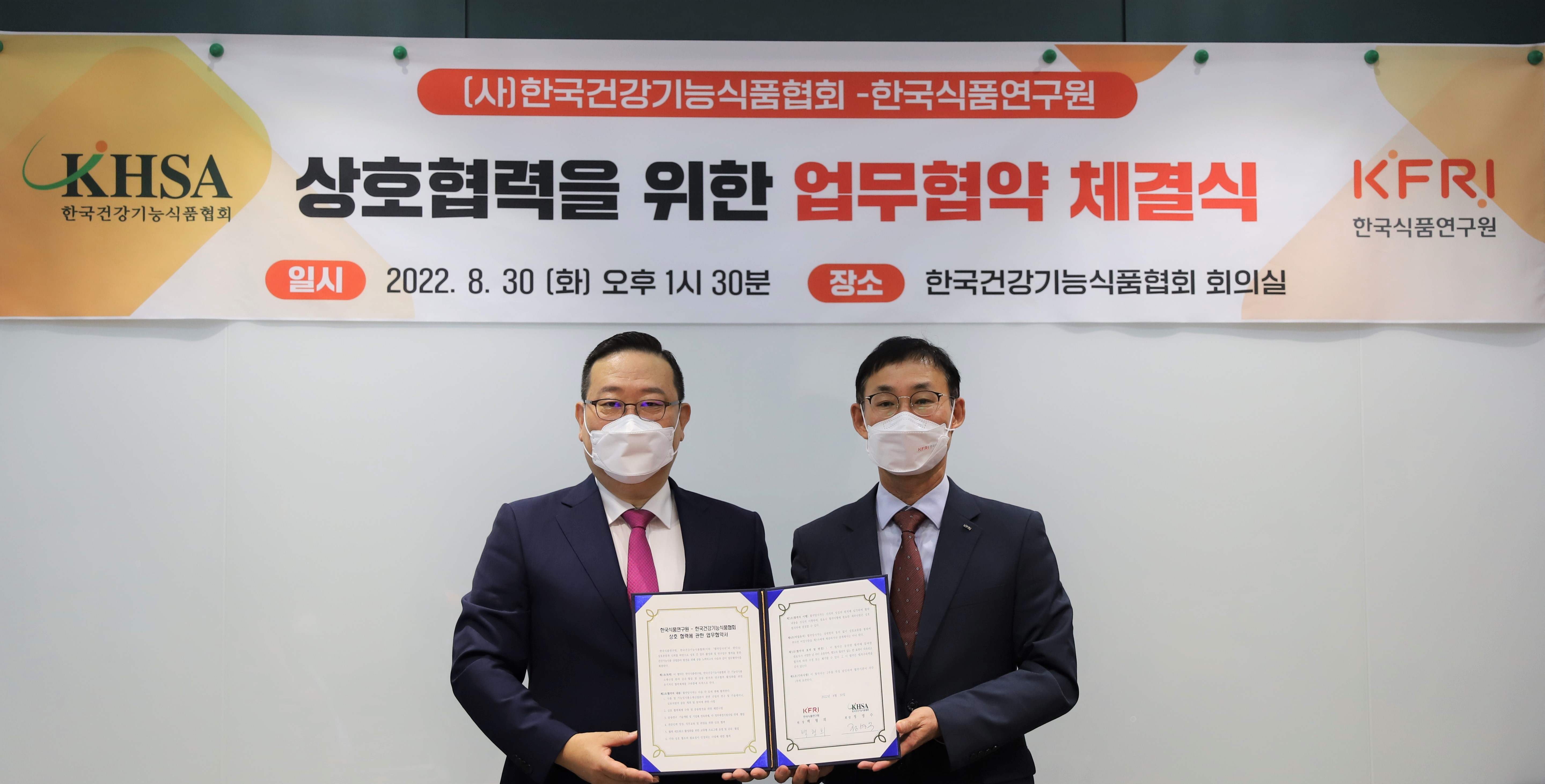 0830 한국식품연구원-한국건강기능식품협회 업무협약 체결식