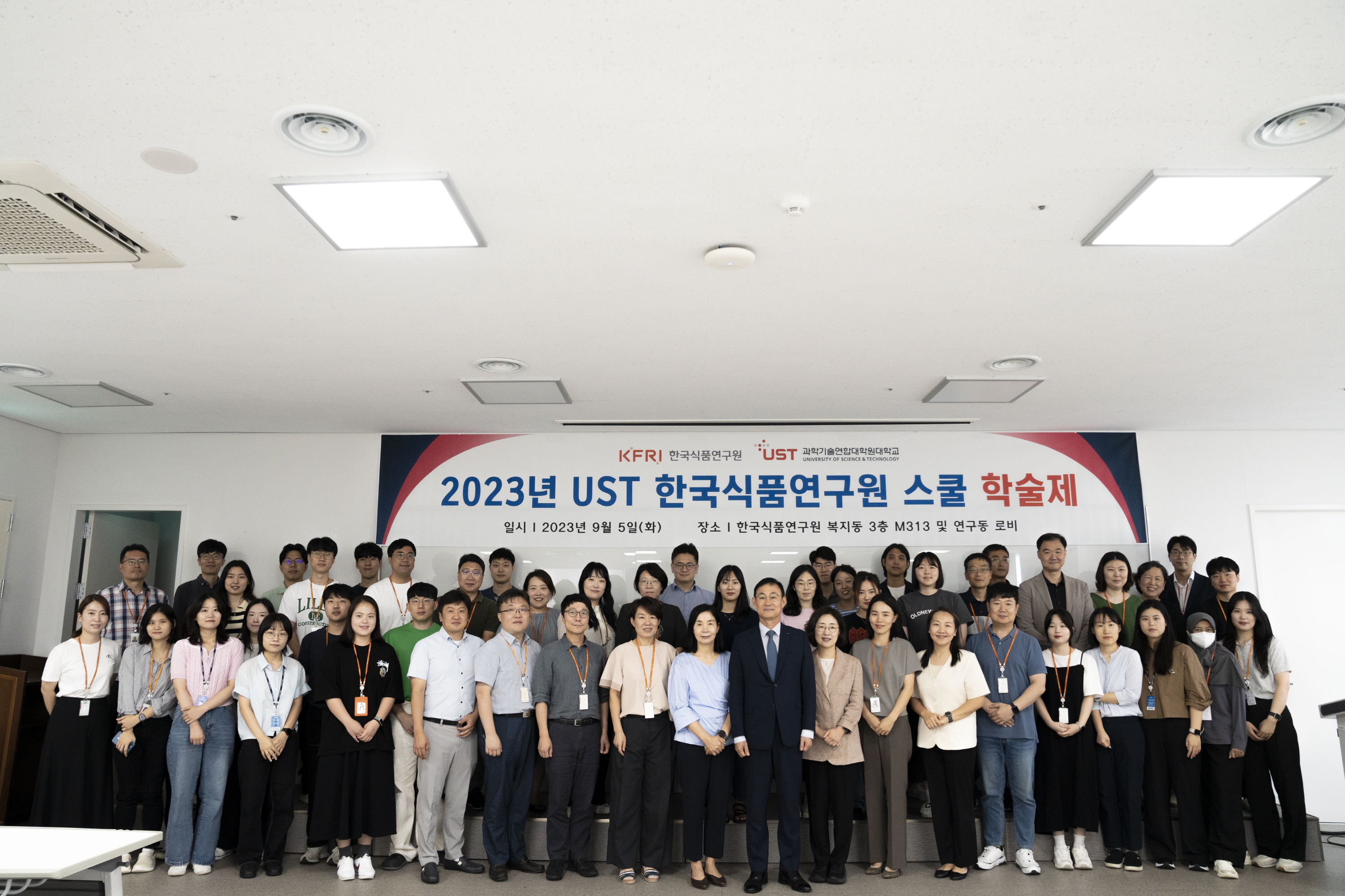 0905 UST 한국식품연구원 스쿨 학술제