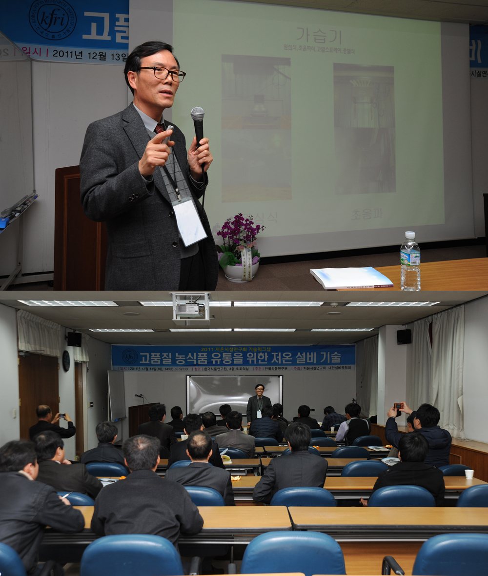 1213 고품질 농식품 유통을 위한 저온 설비 기술 워크샵