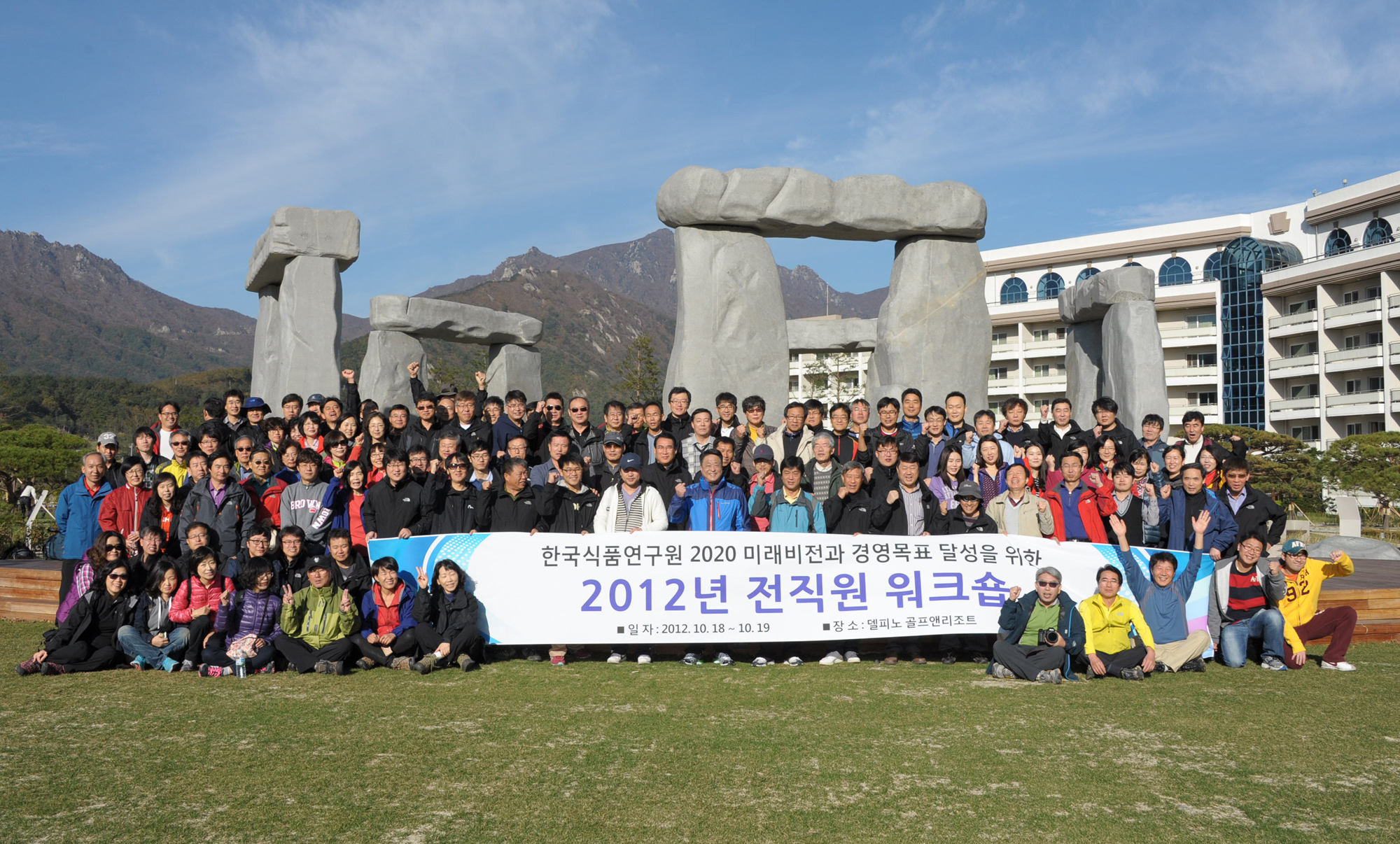 1018-19 한국식품연구원 2020 미래비전과 경영목표 달성을 위한 전직원 워크숍